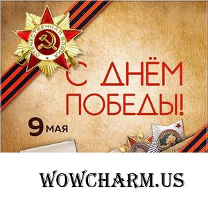 Дорогие друзья, с Днём Победы!