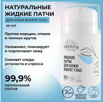 жидкие патчи Siberina