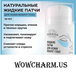 Siberina / Натуральные жидкие патчи для кожи вокруг глаз