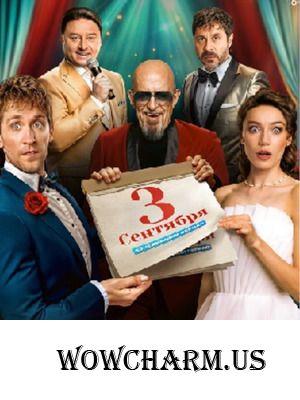 И снова..."Третье сентября"Но, на это раз речь о свежем мини сериале по мотивам самого сентябрьского хита.