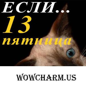 Поздравляю и"пугаю"-ведь сегодня Пятница 13е...