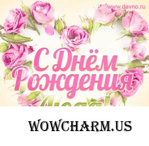 Энергичную Людмилу-Руслёну поздравляем с Днём рождения!