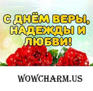 Верим, Надеемся и Любим! Всех с прекрасным и говорящим праздником!