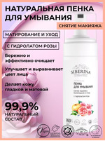 пенка для умывания Siberina