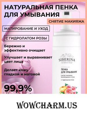 Siberina / Пенка для умывания «Снятие макияжа, матирование и уход» с гидролатом розы