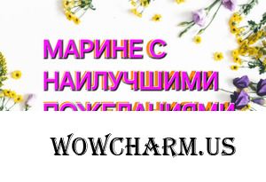 Фееричную Марину Гостюшку поздравляем с Днюшечкой!