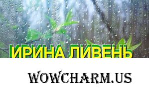 Нашу Ирину с говорящим осенним ником Ливень-от души поздравляем с Днём рождения!