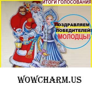Предновогоднее волшебство. 116 этап. ПОЗДРАВЛЕНИЕ ПОБЕДИТЕЛЕЙ.