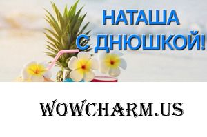 Обаятельную Наташу Toha 336, поздравляем с Днём рождения!