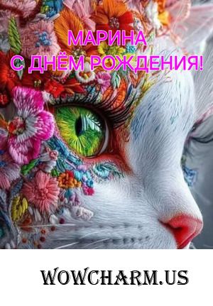 Милую Марину Mari67na, поздравляем с Днем Рождения!