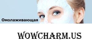 Омолаживающая маска от английских косметологов