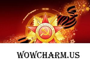 Великая Победа!